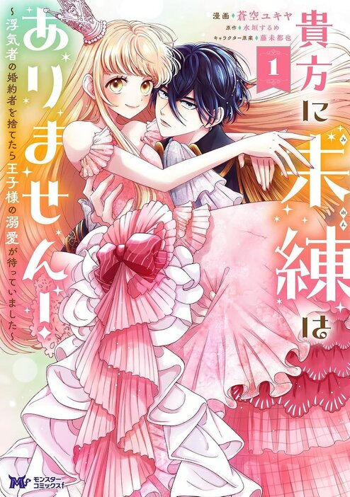 「貴方に未練はありません！～浮気者の婚約者を捨てたら王子様の溺愛が待っていました～」1巻