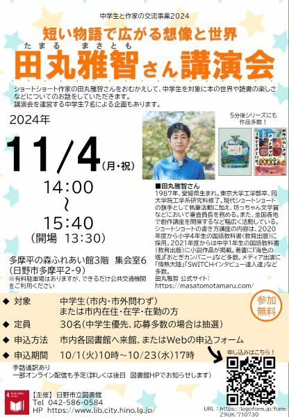 東京・日野市で中学生と作家の交流イベント　今年はショートショート作家の田丸雅智さん