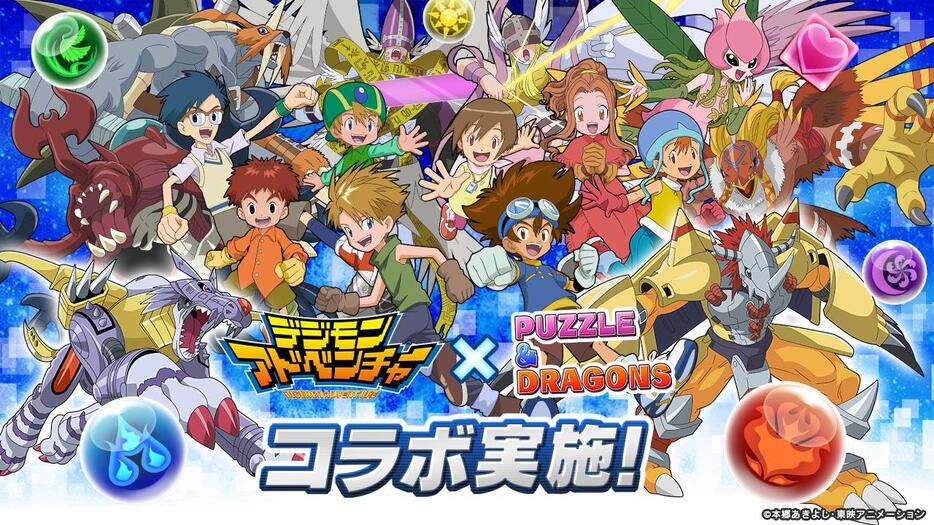 「デジモンアドベンチャー」と「パズル＆ドラゴンズ」のコラボのビジュアル（C）本郷あきよし・東映アニメーション