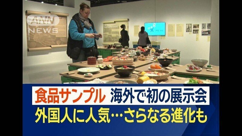 食欲そそられる日本の技…イギリスで食品サンプルの展示会　訪日外国人観光客も魅了