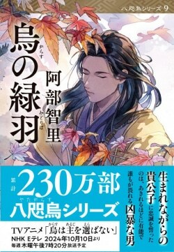 『烏の緑羽』阿部智里［著］（文藝春秋）