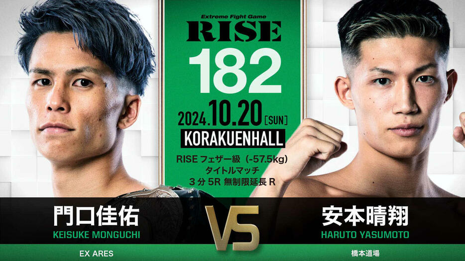 RISE182メインイベントのフェザー級王座戦では王者・門口佳佑が挑戦者・安本晴翔を迎え撃つ　（C）RISE