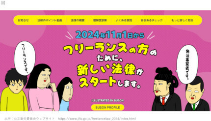 11月1日からフリーランス法が施行（厚生労働省の特設サイト）