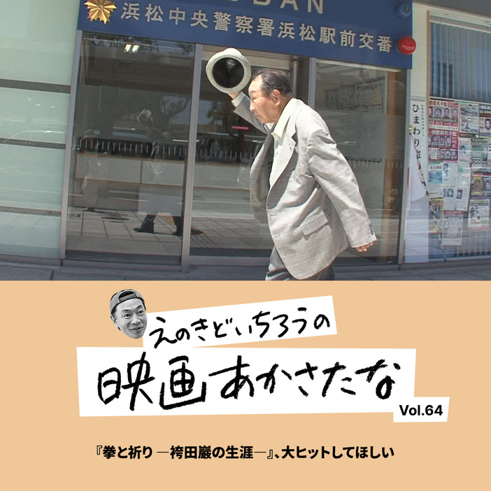 『拳と祈り ―袴田巖の生涯―』10月19日(土)よりユーロスペースほか全国順次公開 配給・宣伝：太秦 (C)Rain field Production