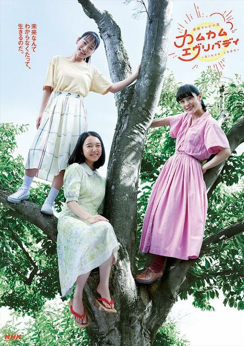 NHK連続テレビ小説「カムカムエヴリバディ」のビジュアル　（C）NHK