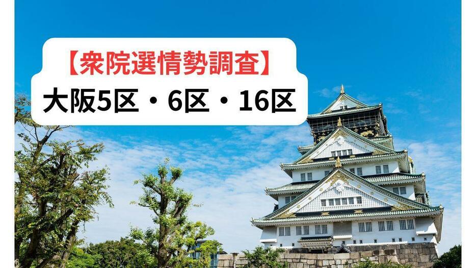 【情勢調査】公明と維新が激突！大阪5区・6区・16区の勢力図は？（衆院選注目選挙区）