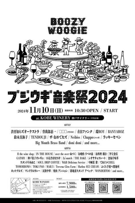 『ブジウギ音楽祭2024』ポスター