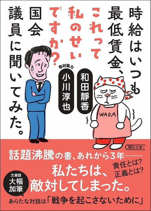 『時給はいつも最低賃金、これって私のせいですか？ 国会議員に聞いてみた。』（朝日文庫）