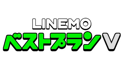 1回5分以内の国内通話無料の通話付きプラン「LINEMOベストプランV」がよりお得に