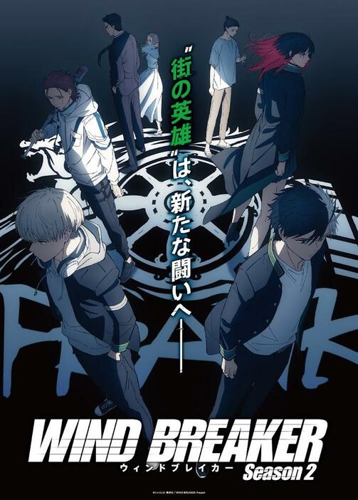 「WIND BREAKER Season 2」のビジュアル（c）にいさとる・講談社／WIND BREAKER Project