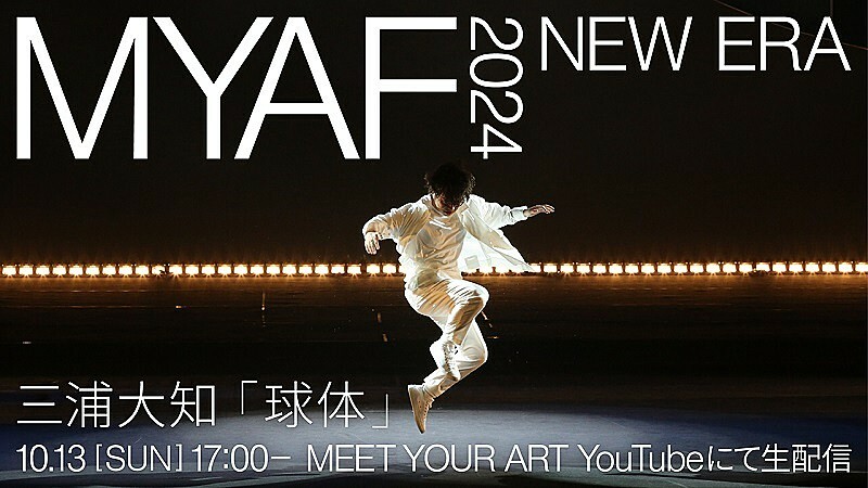 三浦大知、アートとカルチャーの祭典【MYAF2024】での“「球体」ライヴパフォーマンス”生配信へ