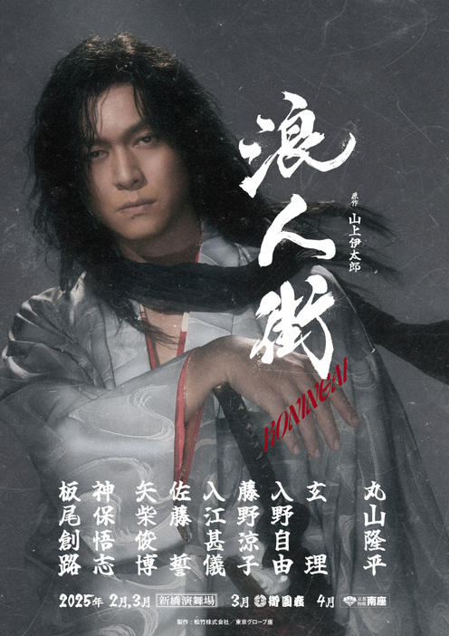 丸山隆平主演の舞台『浪人街』2025年2～4月に、東京・新橋演舞場、名古屋・御園座、京都・南座で上演