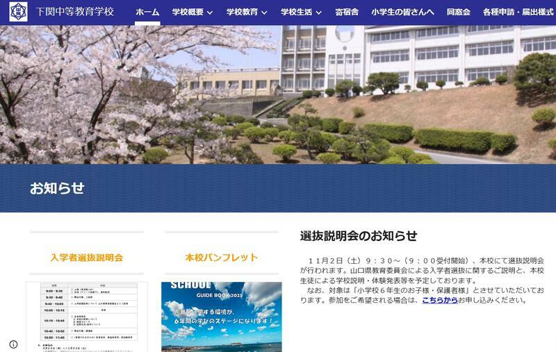 山口県立下関中等教育学校