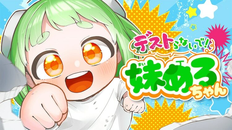 「デストらないで！妹めろちゃん」バナー