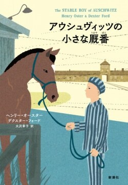 『アウシュヴィッツの小さな厩番』ヘンリー・オースター,デクスター・フォード［著］大沢章子［訳］（新潮社）