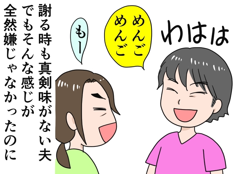 「めんご めんご」と笑いながら謝ることが多かった夫