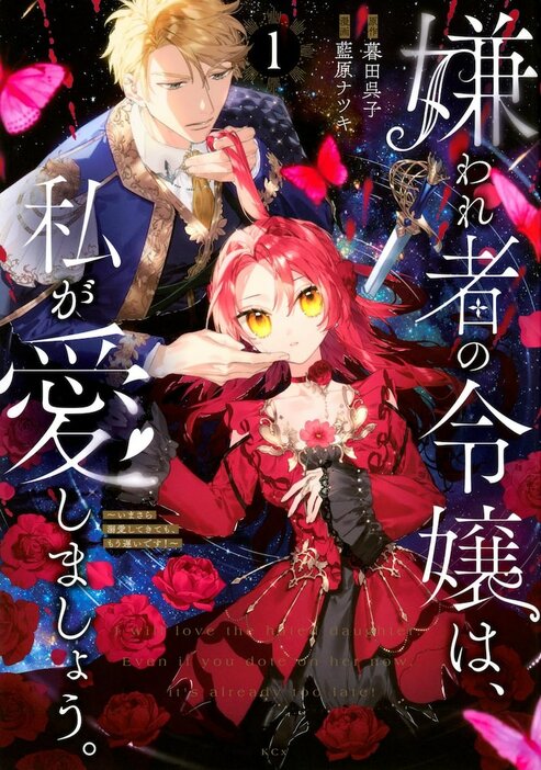 「嫌われ者の令嬢は、私が愛しましょう。～いまさら溺愛してきても、もう遅いです！～」1巻