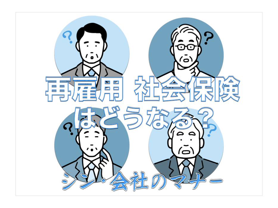 再雇用される場合、社会保険はどうなる？｜定年後、再雇用された時の社会保険の手続きを解説【シン・会社のマナー】