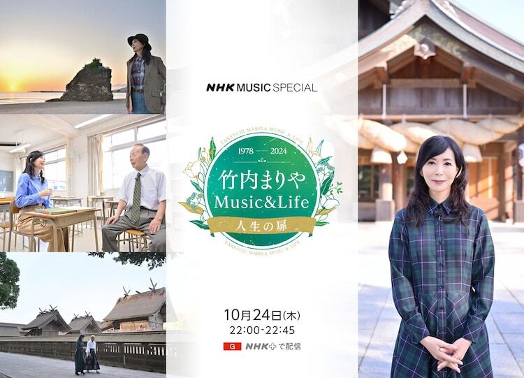 「NHK MUSIC SPECIAL 竹内まりや Music & Life ～人生の扉～」キービジュアル（写真提供：NHK）