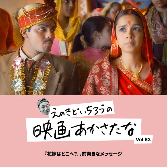 『花嫁はどこへ？』10月4日（金）より新宿ピカデリー、ヒューマントラストシネマ有楽町、シネ・リーブル池袋ほか全国公開中。 配給：松竹 © Aamir Khan Films LLP 2024