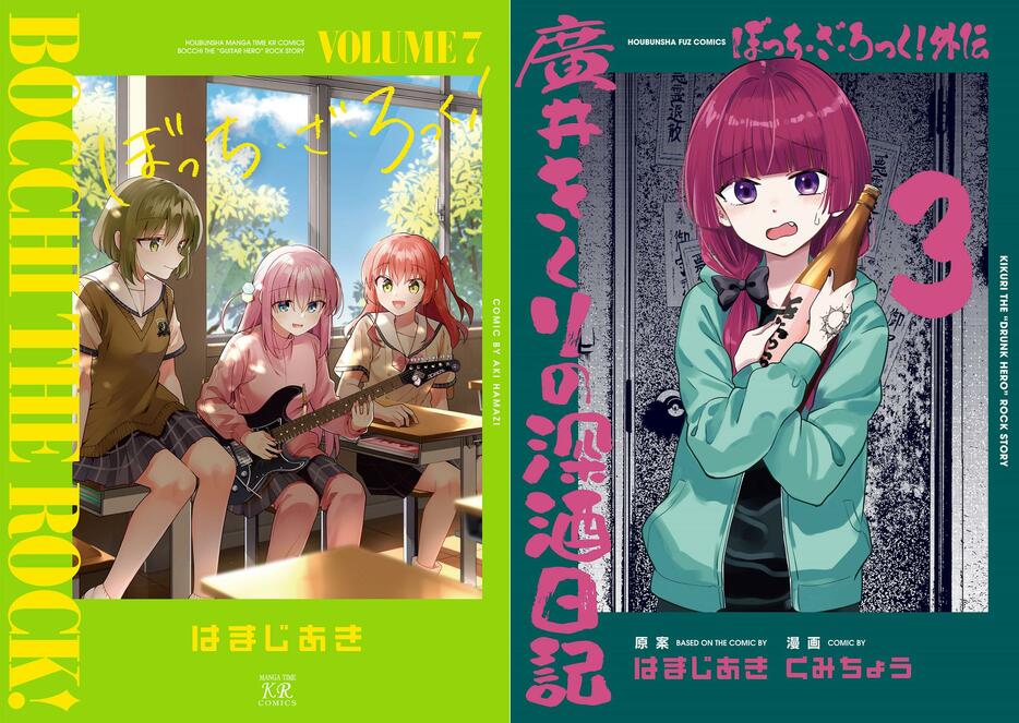 「ぼっち・ざ・ろっく！」7巻（左）と「ぼっち・ざ・ろっく！外伝 廣井きくりの深酒日記」3巻のカバー