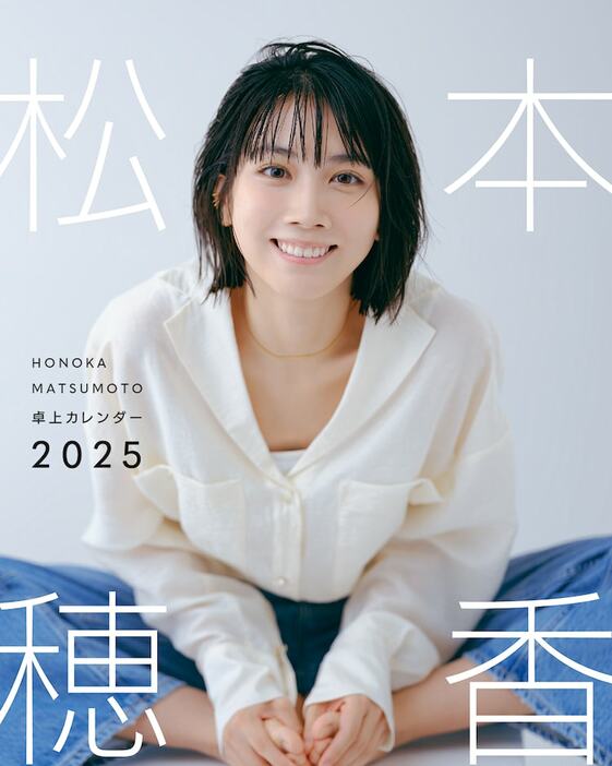 「松本穂香 卓上カレンダー 2025」より