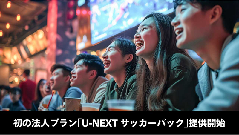 「U-NEXT サッカープラン」