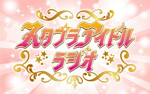 「スタプラアイドルラジオ」ロゴ