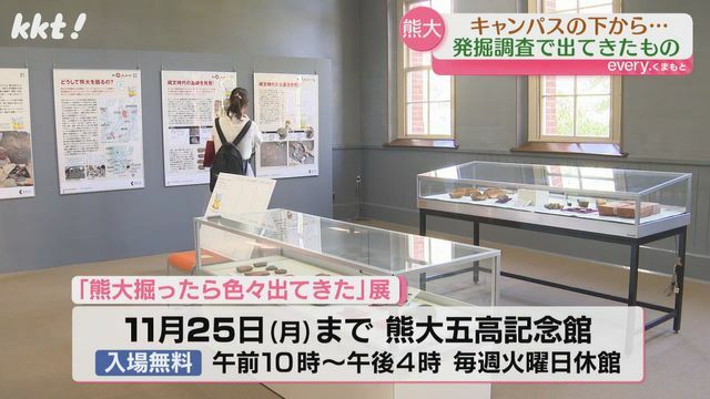 「熊大掘ったら色々出てきた」展