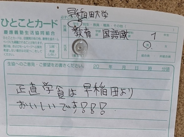 学食は早稲田よりおいしい、というメッセージに……