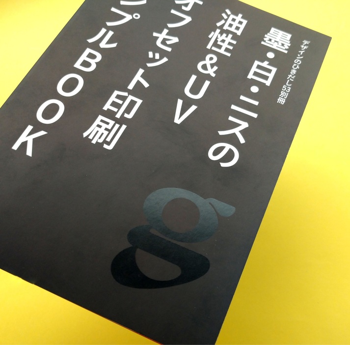 別冊見本帳：徹底的に突き詰めた印刷をしたいデザイナーは必見だ