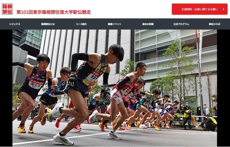 箱根駅伝（東京箱根間往復大学駅伝競走）