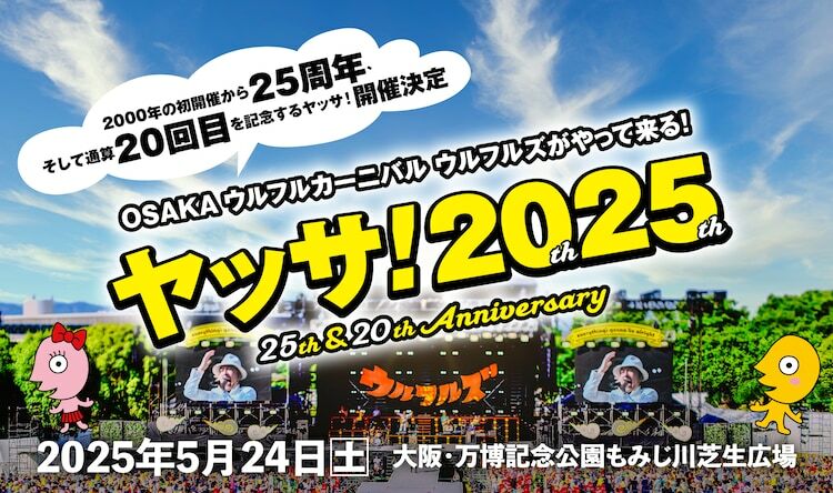 「OSAKAウルフルカーニバル ウルフルズがやって来る！ ヤッサ！2025（仮）」告知ビジュアル