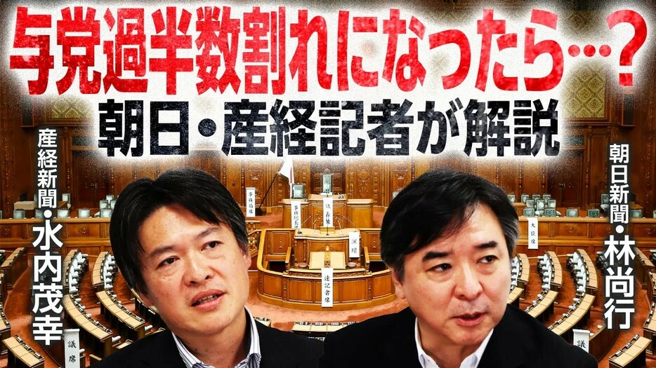 与党も野党も過半数割れ！国民民主党の取り合いに？！総理大臣は誰に？！【記者解説】