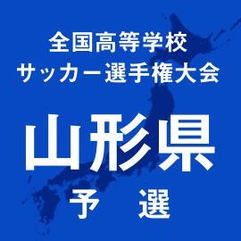 第103回全国高校サッカー選手権山形予選