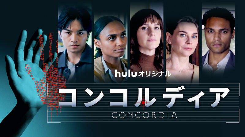 Huluオリジナルドラマ「コンコルディア／Concordia」©Hulu Japan