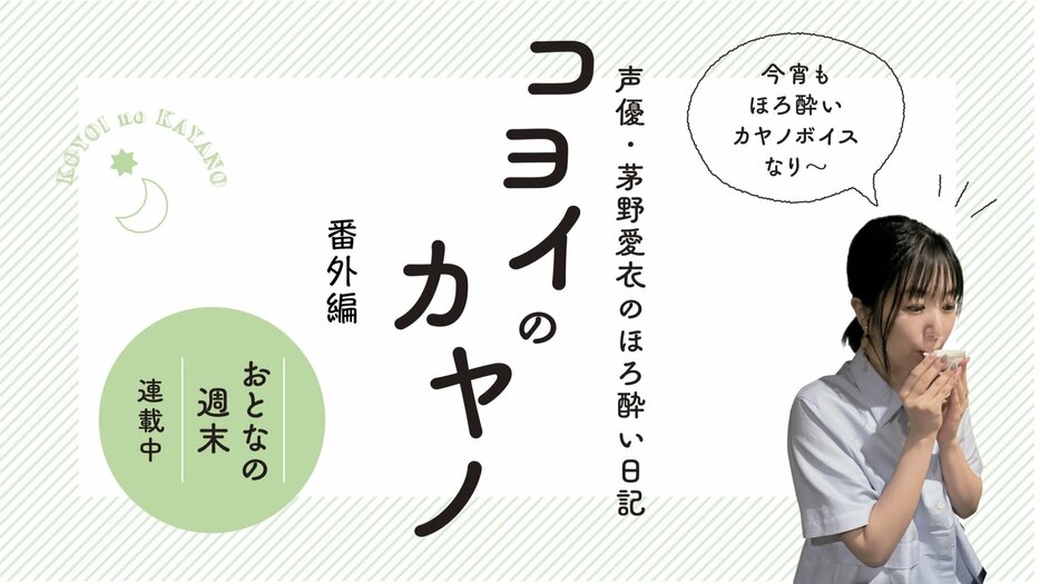 声優・茅野愛衣が暑気払いと台湾イベントで楽しんだグルメとお酒たち