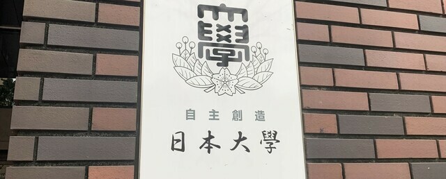 不祥事が続く日大