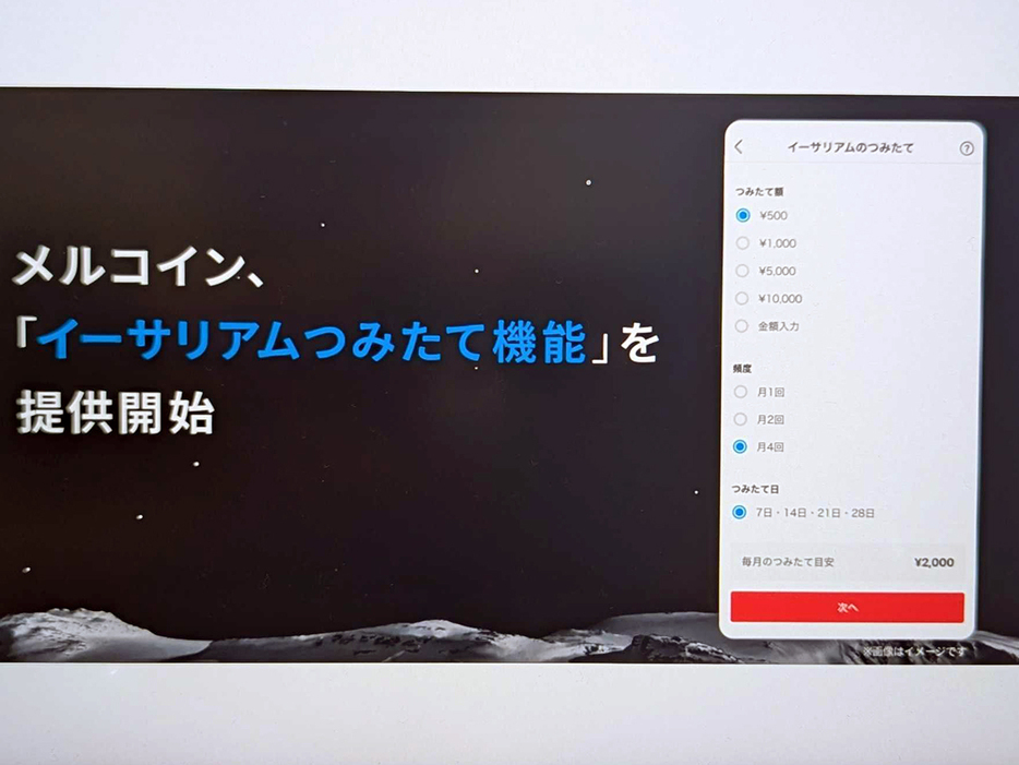 メルカリで「イーサリアムつみたて」が可能に--1円から自動引落し可能、メルコインが発表の画像