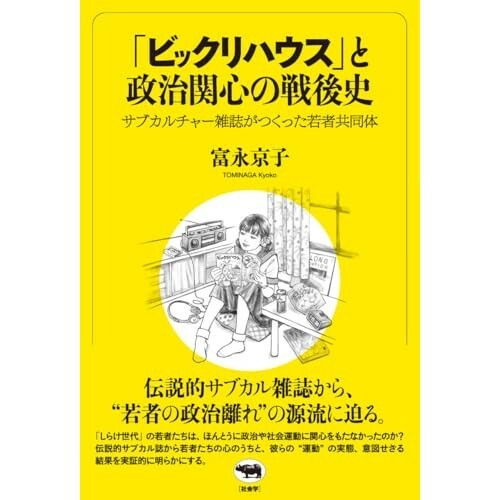 『「ビックリハウス」と政治関心の戦後史――サブカルチャー雑誌がつくった若者共同体』（晶文社）