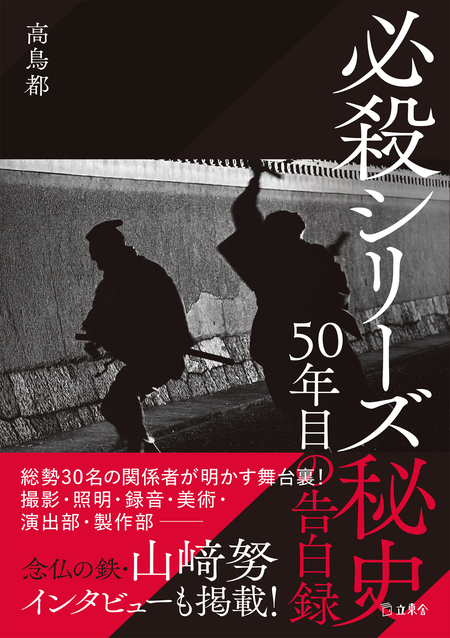 立東舎の必殺本第1弾『必殺シリーズ秘史 50年目の告白録』