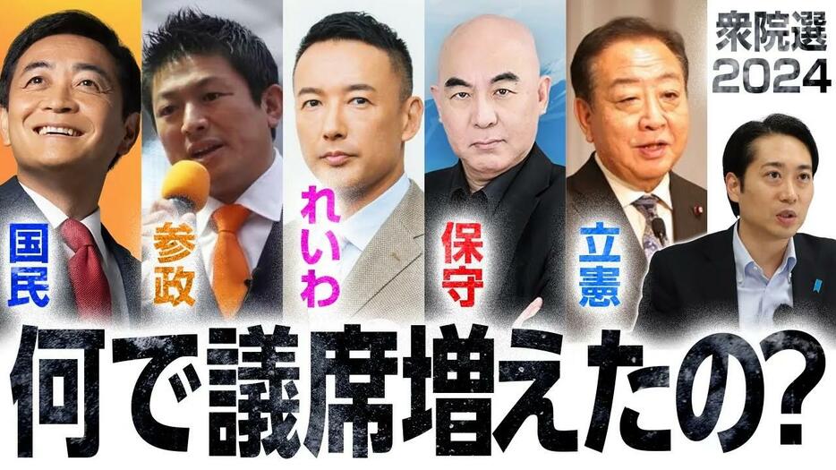 【躍進の裏側】国民民主党、れいわ、参政党、日本保守党の衆院選戦略を選挙プランナーが解説！