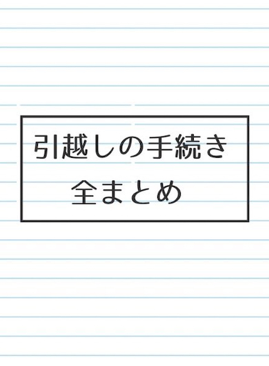 11回引越しした人がやることリストを公開