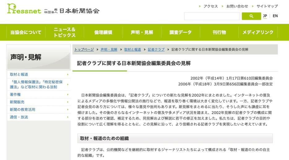 記者クラブについての見解を載せている日本新聞協会のサイト