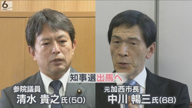 参院議員・清水貴之氏（50）、元加西市長・中川暢三氏（68）