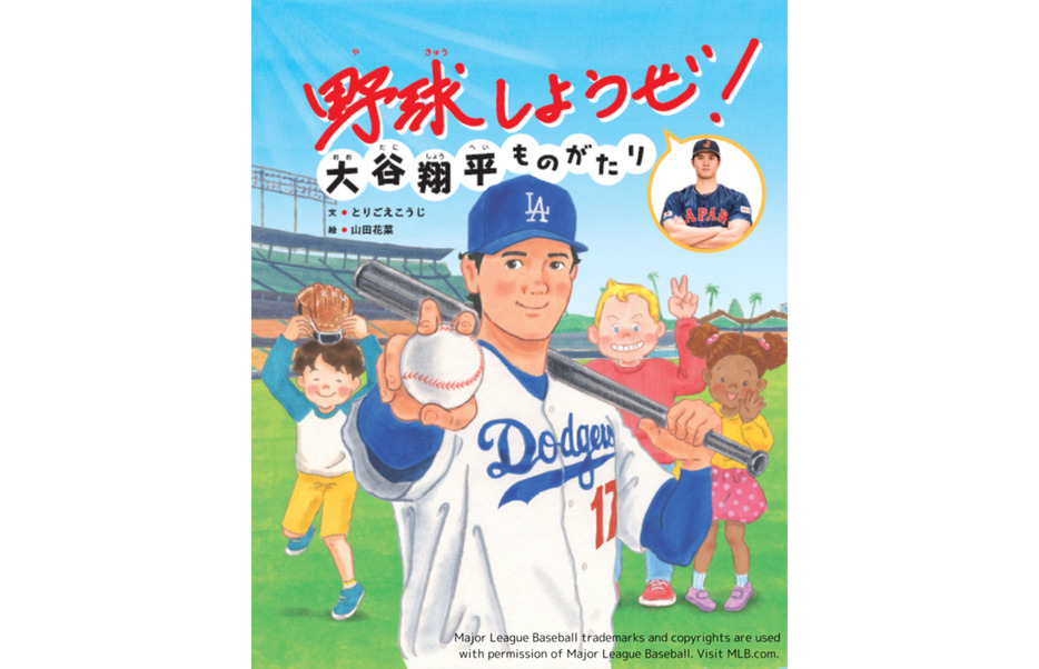 『野球しようぜ！大谷翔平ものがたり』（世界文化社）