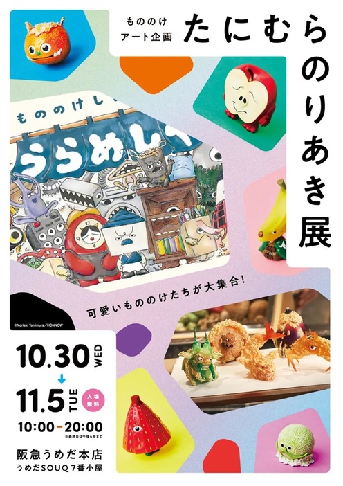 10月30日～11月5日(火)まで、もののけアート企画「たにむらのりあき展」が開催中！