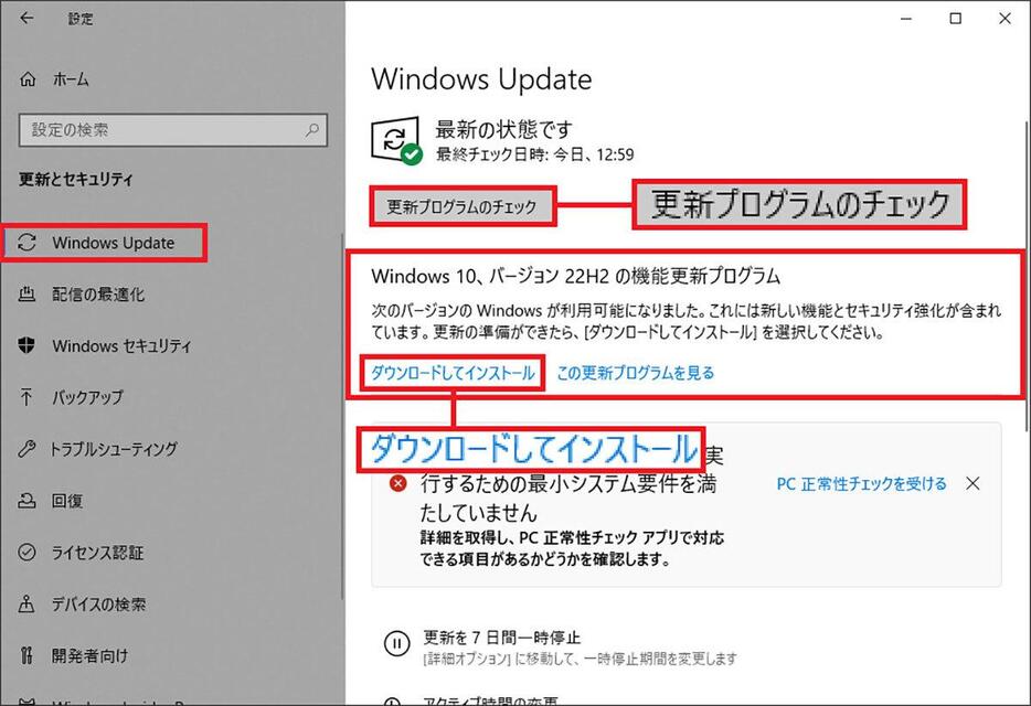 Windows Update画面が「最新の状態です」であっても、「更新プログラムのチェック」を押すと、最新版が入手できる場合があります。「ダウンロードしてインストール」を押してすぐにアップデートしましょう