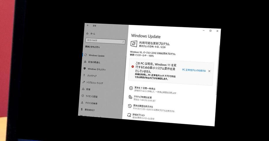 Windows 10のサポート終了（筆者撮影）