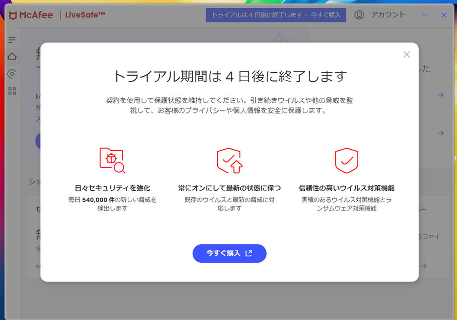「マカフィー」トライアル期間終了のアラート